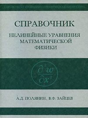cover image of Справочник по нелинейным уравнениям математической физики